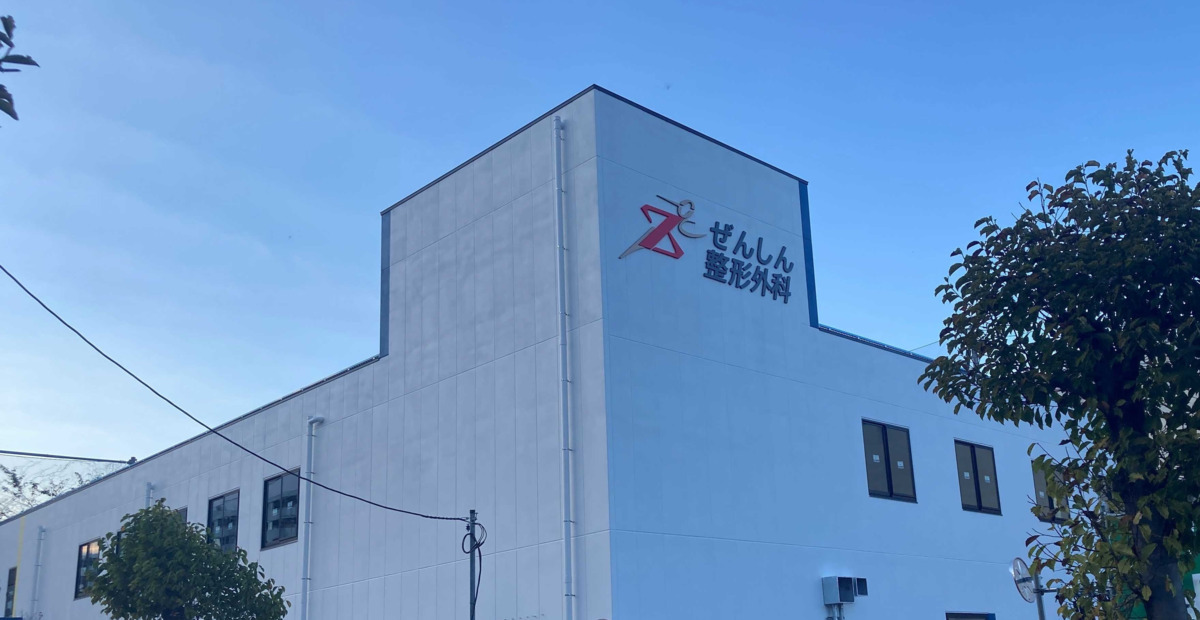 医療法人社団全心会 ぜんしん整形外科(医療事務/受付の求人)の写真: