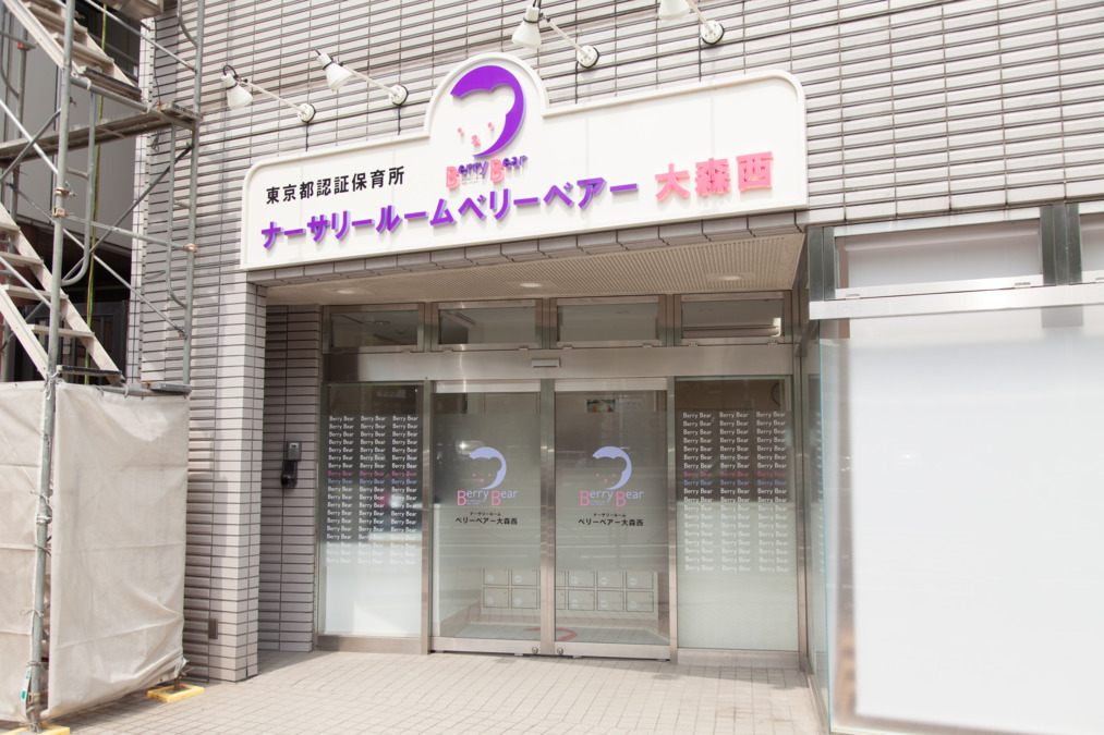 ナーサリールームベリーベアー大森西/分園(保育士の求人)の写真3枚目: