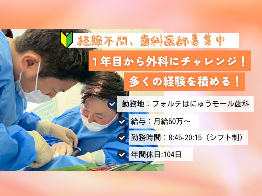 フォルテはにゅうモール歯科(歯科医師の求人)の写真: