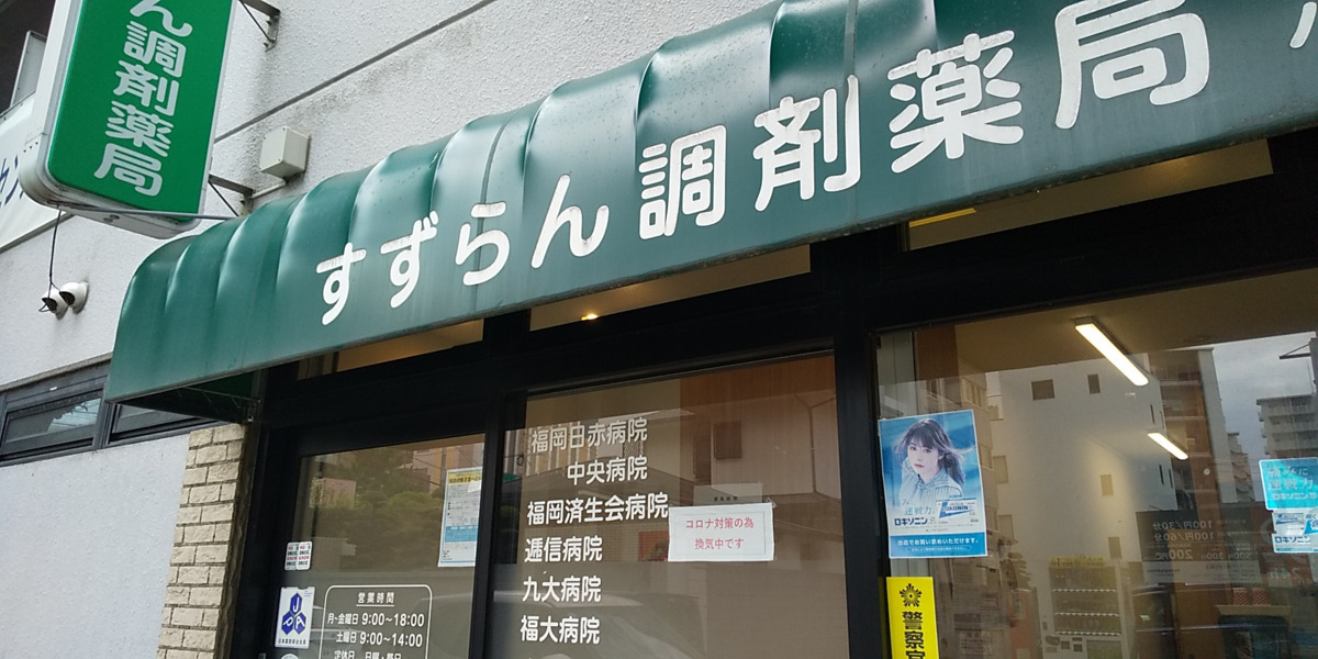 すずらん調剤薬局清川店の写真1枚目：