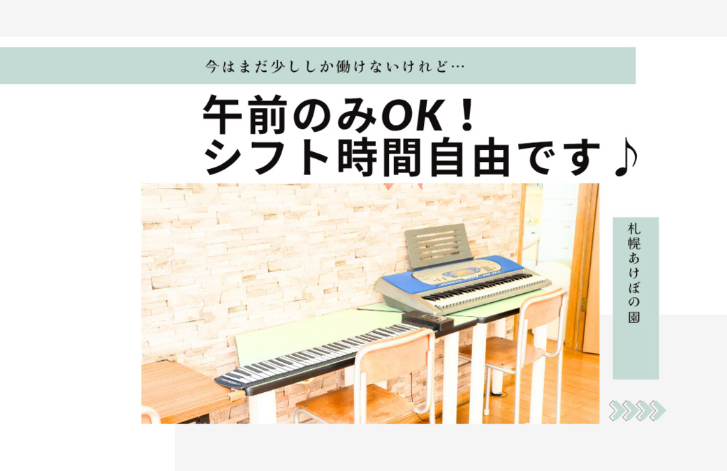放課後等デイサービス 札幌あけぼの園（言語聴覚士の求人）の写真2枚目：
