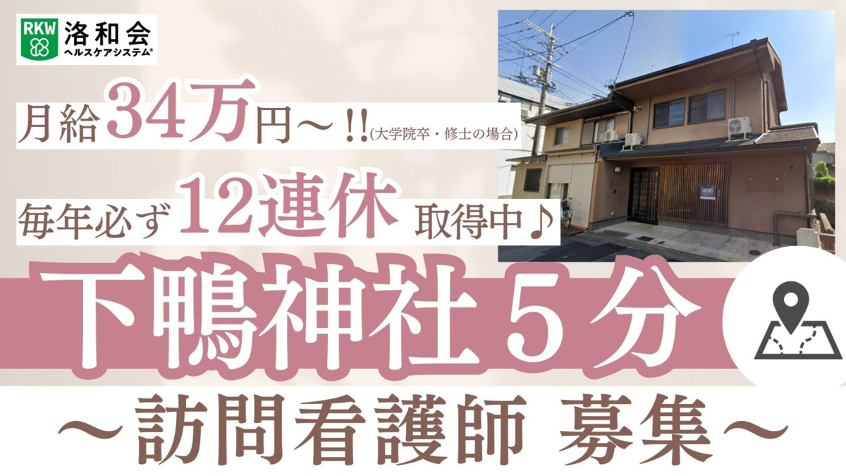 洛和会訪問看護ステーション下鴨の写真