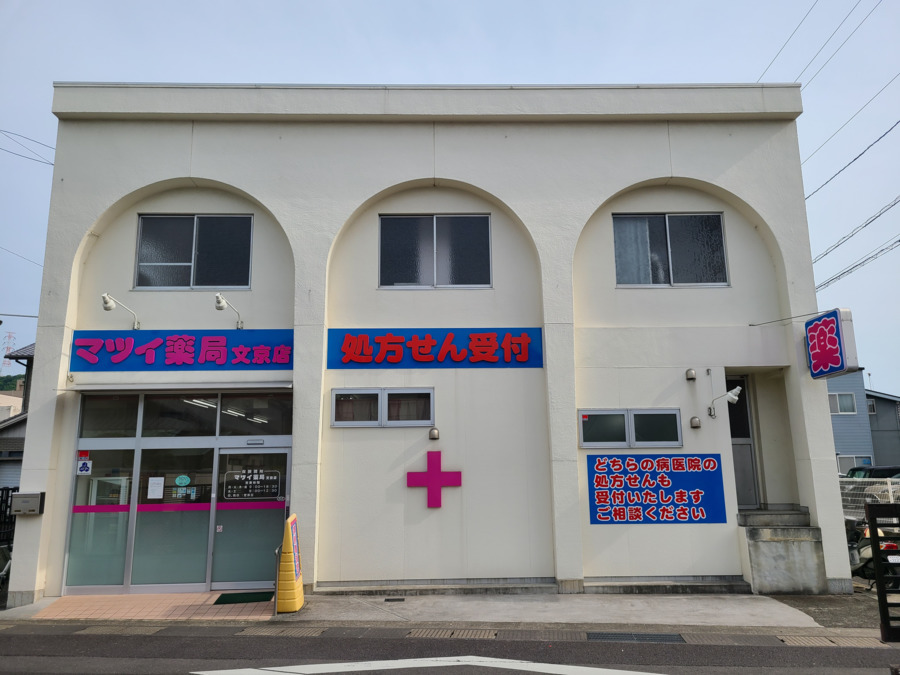マツイ薬局　文京店（薬剤師の求人）の写真6枚目：