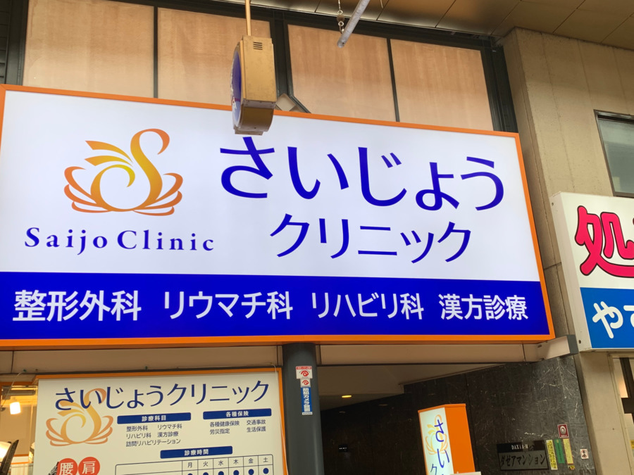 さいじょうクリニックの写真
