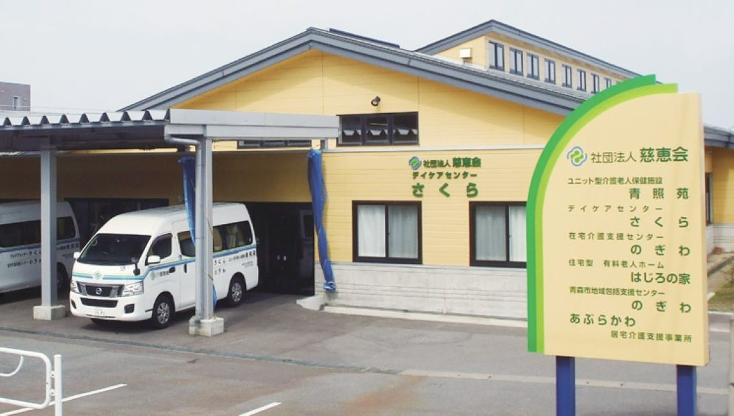 デイケアセンターさくらの写真