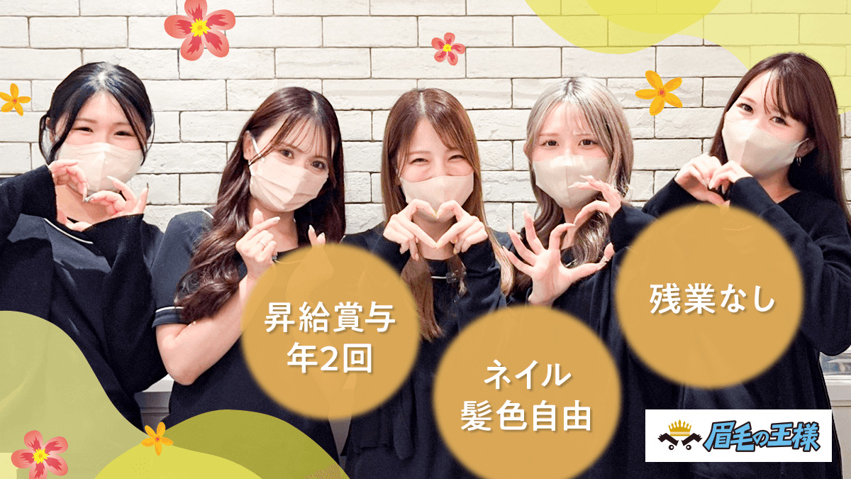 眉毛の王様 仙台店（アイリストの求人）の写真2枚目：