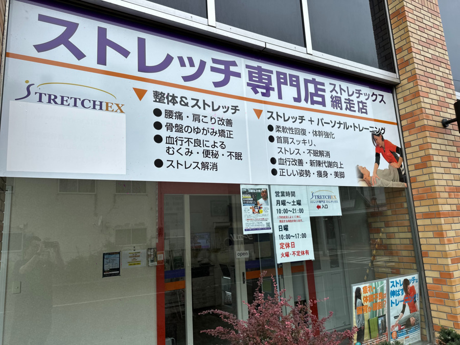 ストレッチ専門店ストレチックス網走店(整体師の求人)の写真:
