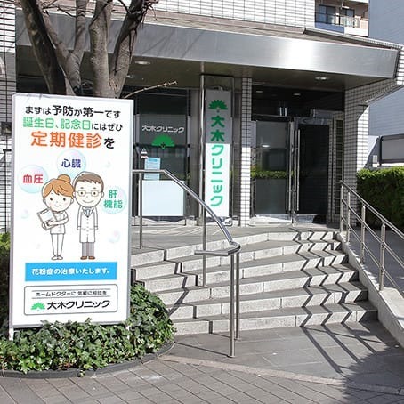 医療法人社団　燦明会　大木クリニック（看護師/准看護師の求人）の写真2枚目：