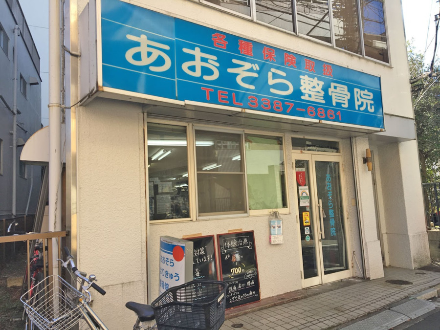 あおぞらはりきゅう整骨院 中野院の写真