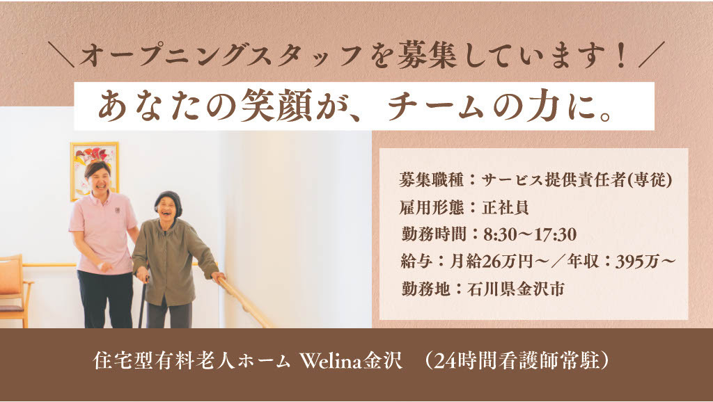 ウェリナ金沢 訪問介護ステーション【2026年11月01日オープン予定】（サービス提供責任者の求人）の写真2枚目：