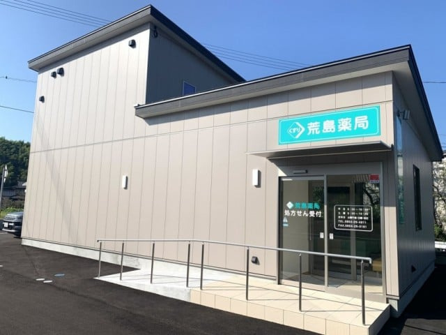 荒島薬局の写真