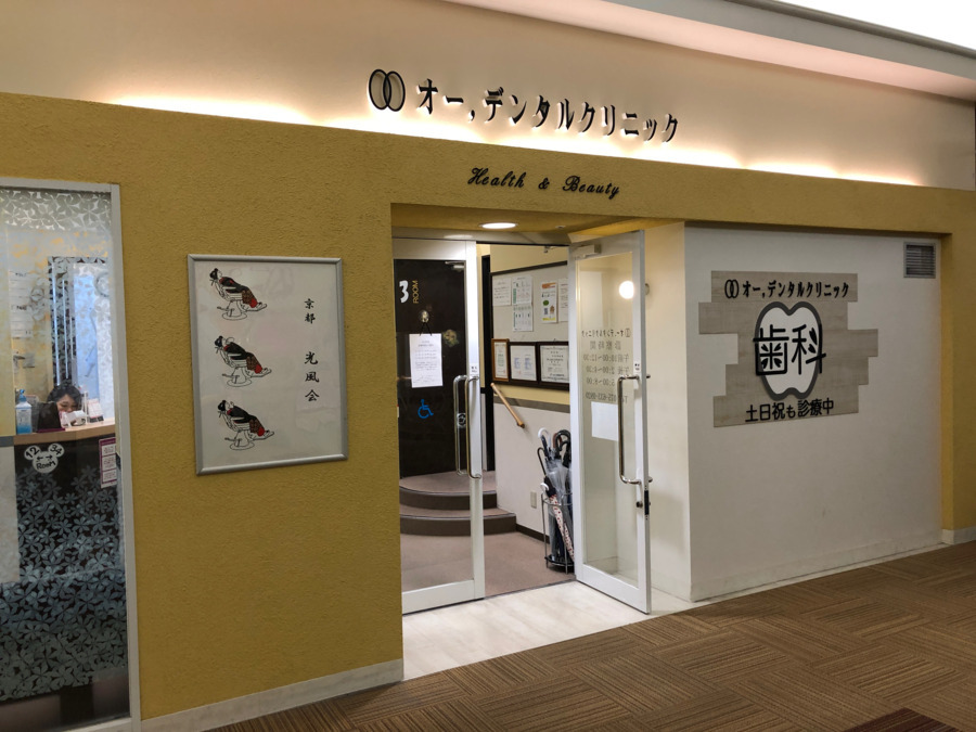 オー,デンタルクリニック(歯科衛生士の求人)の写真: