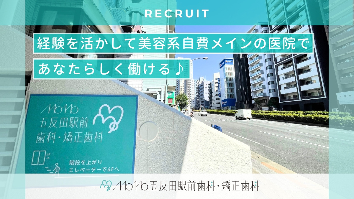 MoMo五反田駅前歯科・矯正歯科【2025年07月オープン】(歯科医師の求人)の写真2枚目: