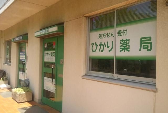 ひかり薬局の写真: