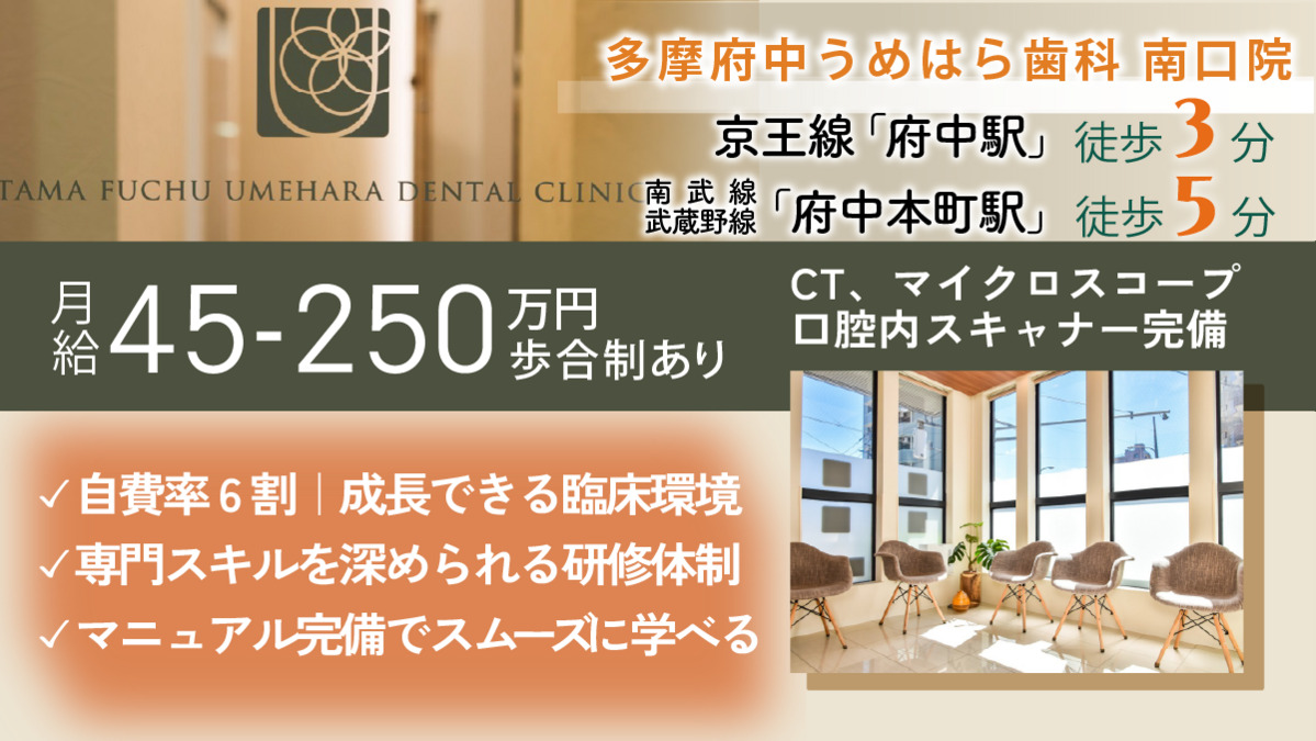多摩府中うめはら歯科　南口院の写真