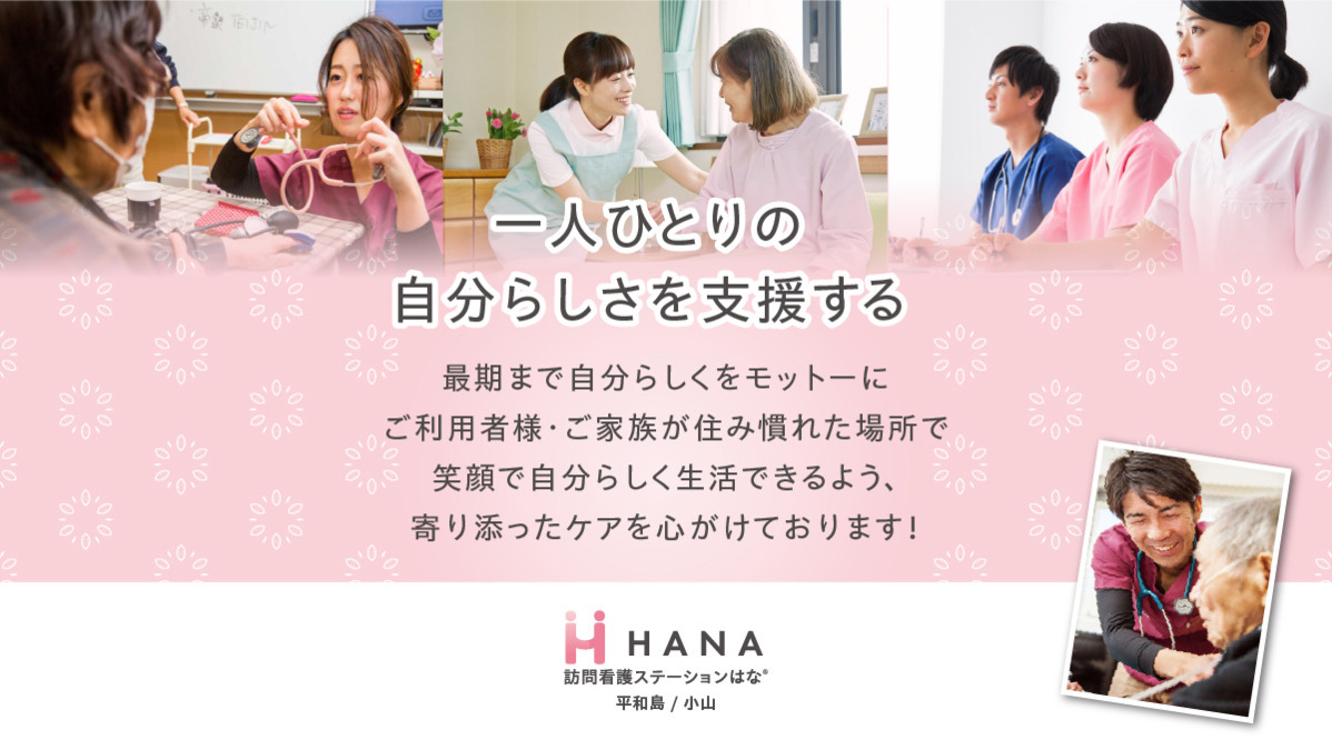 訪問看護ステーションはな　小山の写真2枚目：