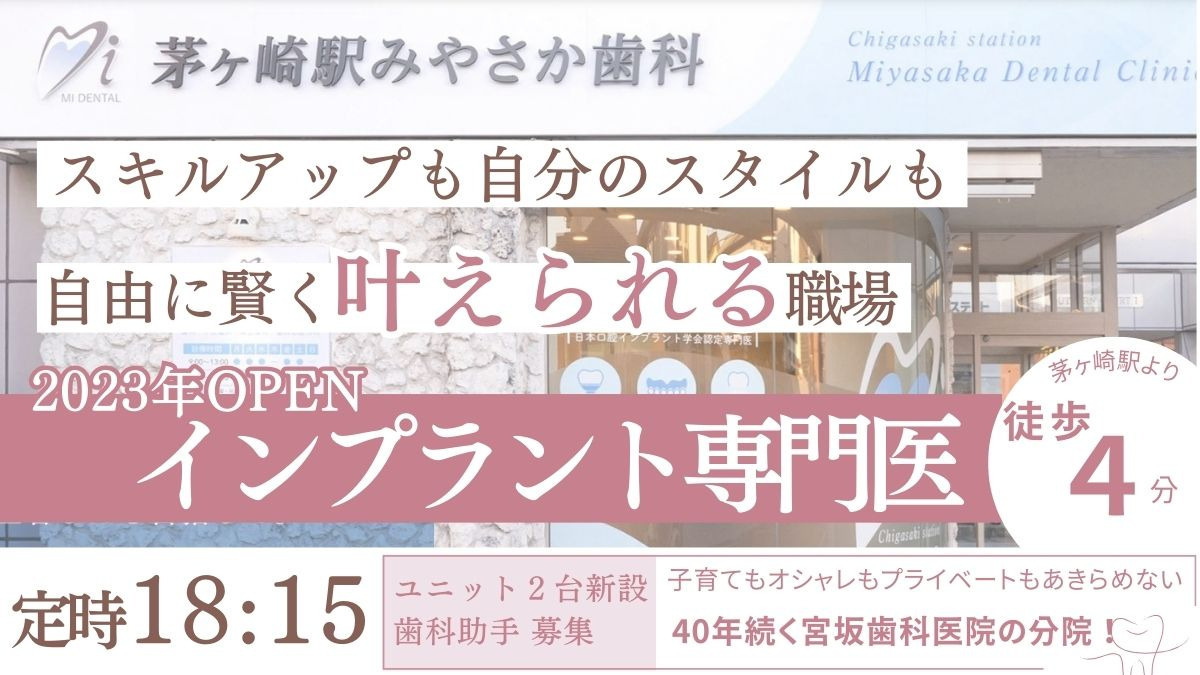 茅ヶ崎駅みやさか歯科（歯科助手の求人）の写真2枚目：