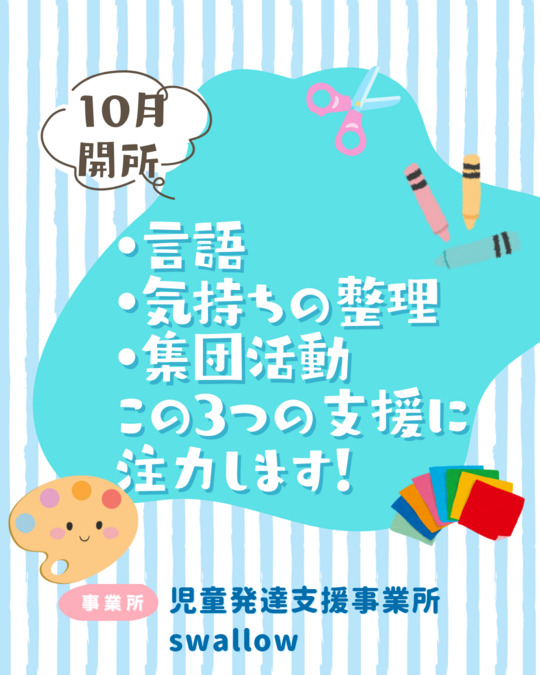 児童発達支援事業所swallow【2025年10月01日オープン】（児童指導員/指導員の求人）の写真4枚目：