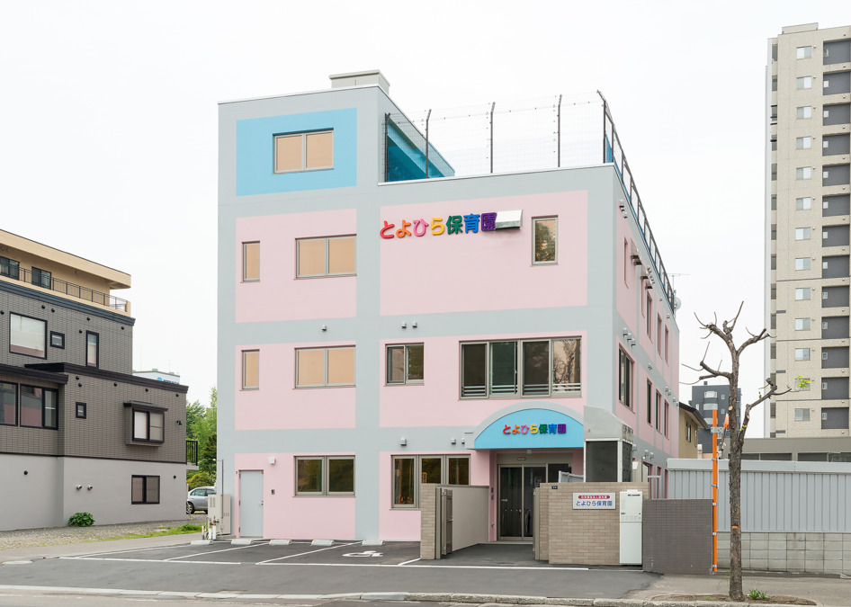 認定こども園 とよひら保育園の写真
