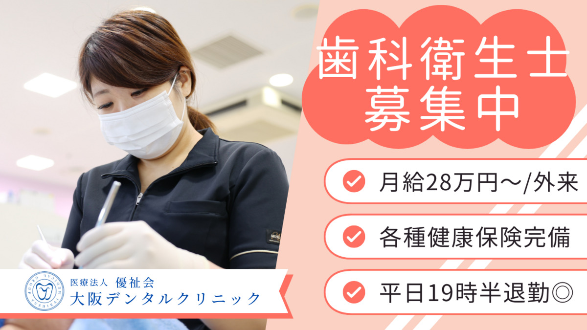 医療法人優祉会　大阪デンタルクリニックの写真