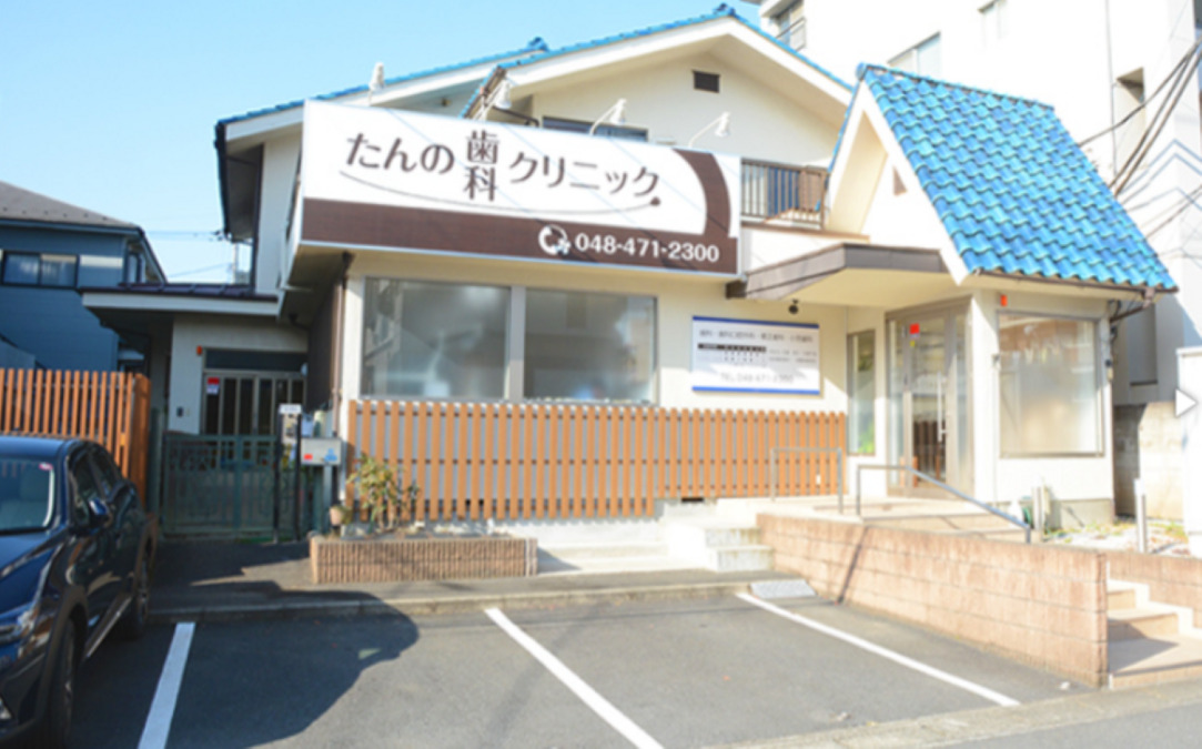 たんの歯科クリニックの写真