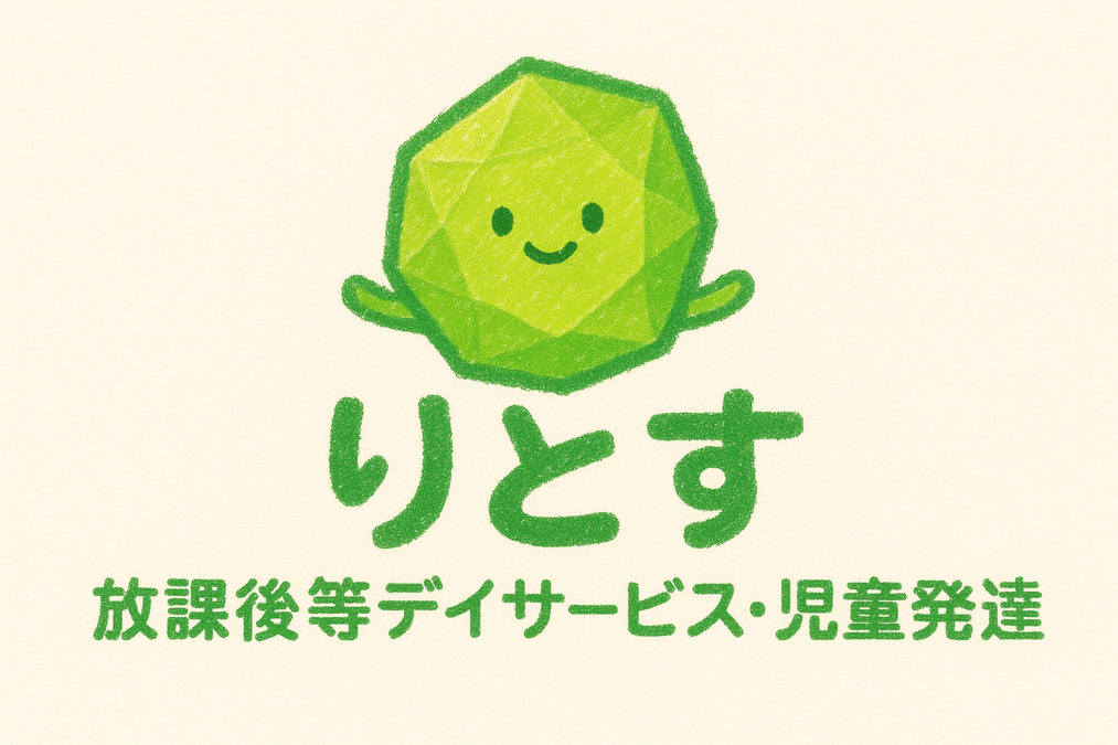 児童発達支援・放課後等デイサービス　りとすの画像