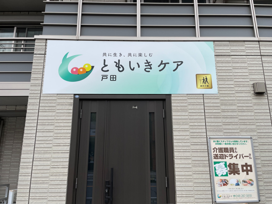 ともいきケア戸田の画像