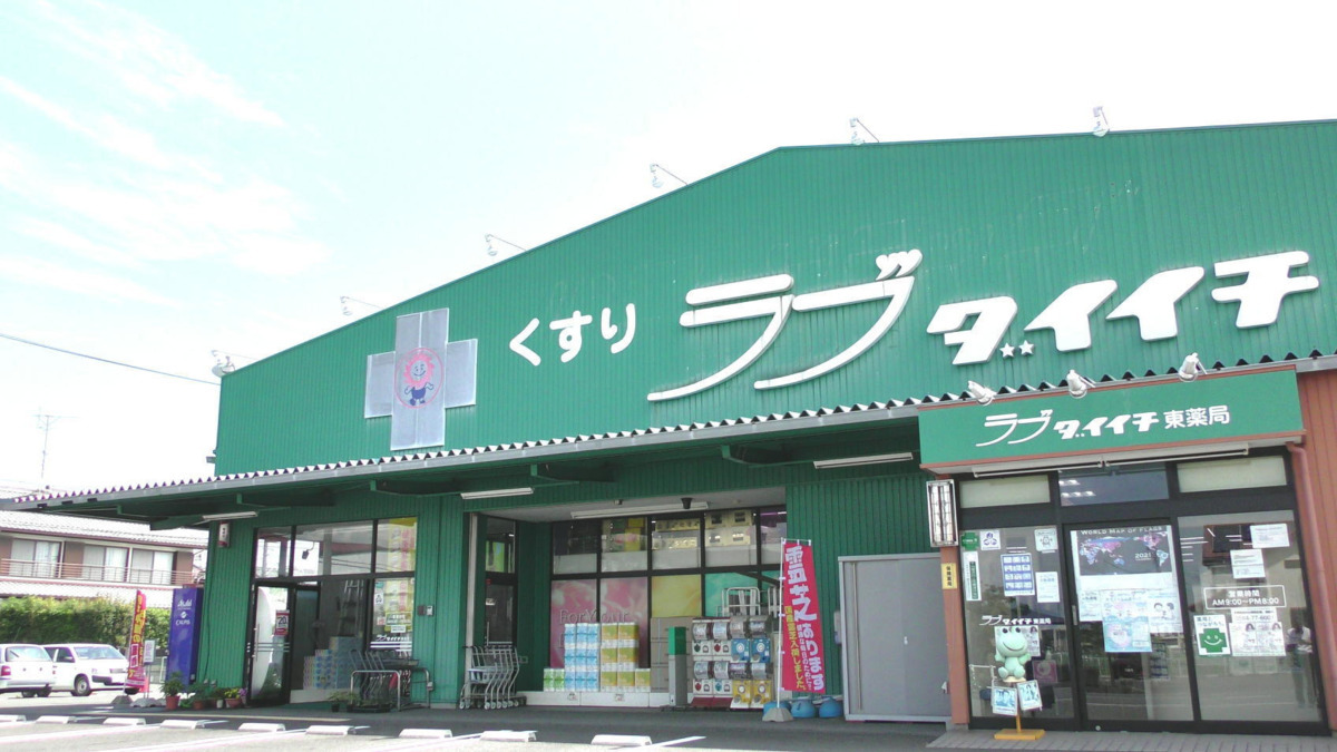 ラブダイイチ 東薬局の写真