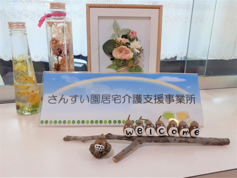 さんすい園居宅介護支援事業所の写真2枚目: