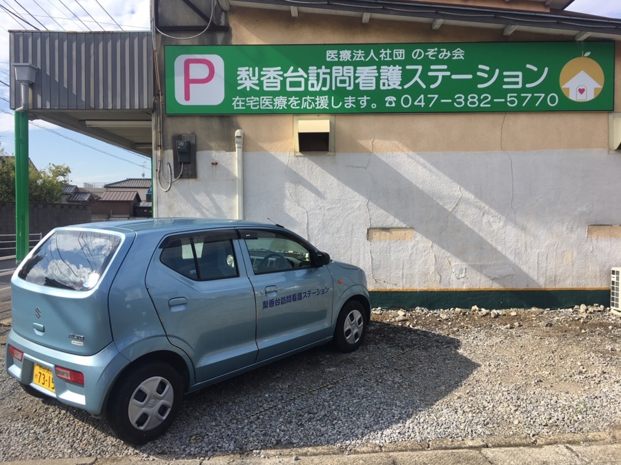 梨香台訪問看護ステーション（看護師/准看護師の求人）の写真4枚目：