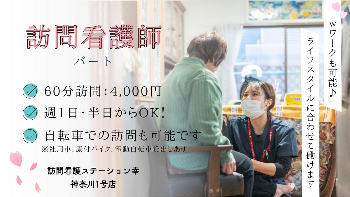 訪問看護ステーション幸(看護師/准看護師の求人)の写真1枚目: