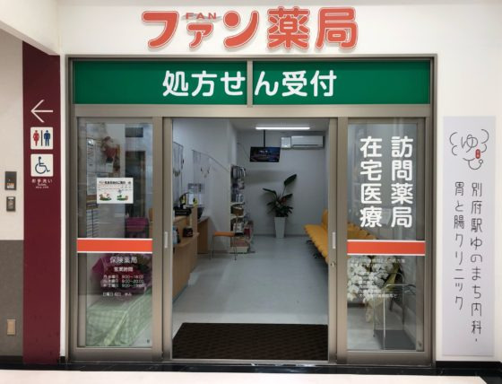 ファン薬局 別府駅店の写真1枚目：