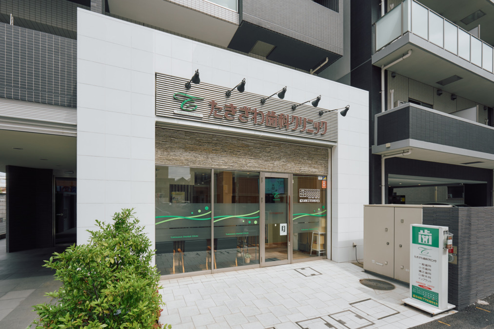 たきざわ歯科クリニックの写真