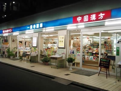一乗寺薬局の写真