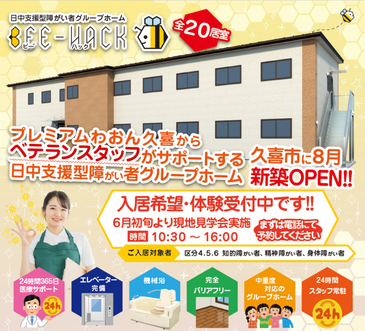 ビーハック久喜　日中支援型障がい者グループホームの写真2枚目：