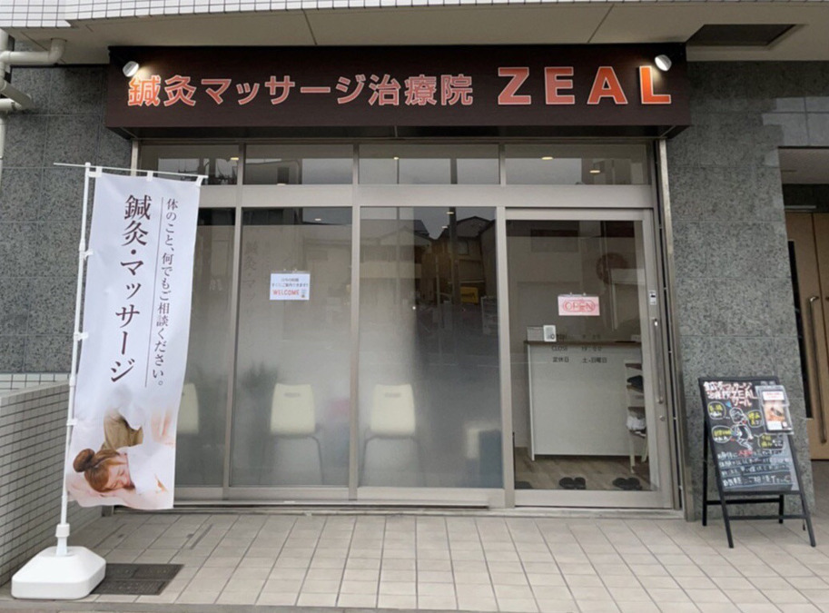 鍼灸マッサージ治療院ジールの写真