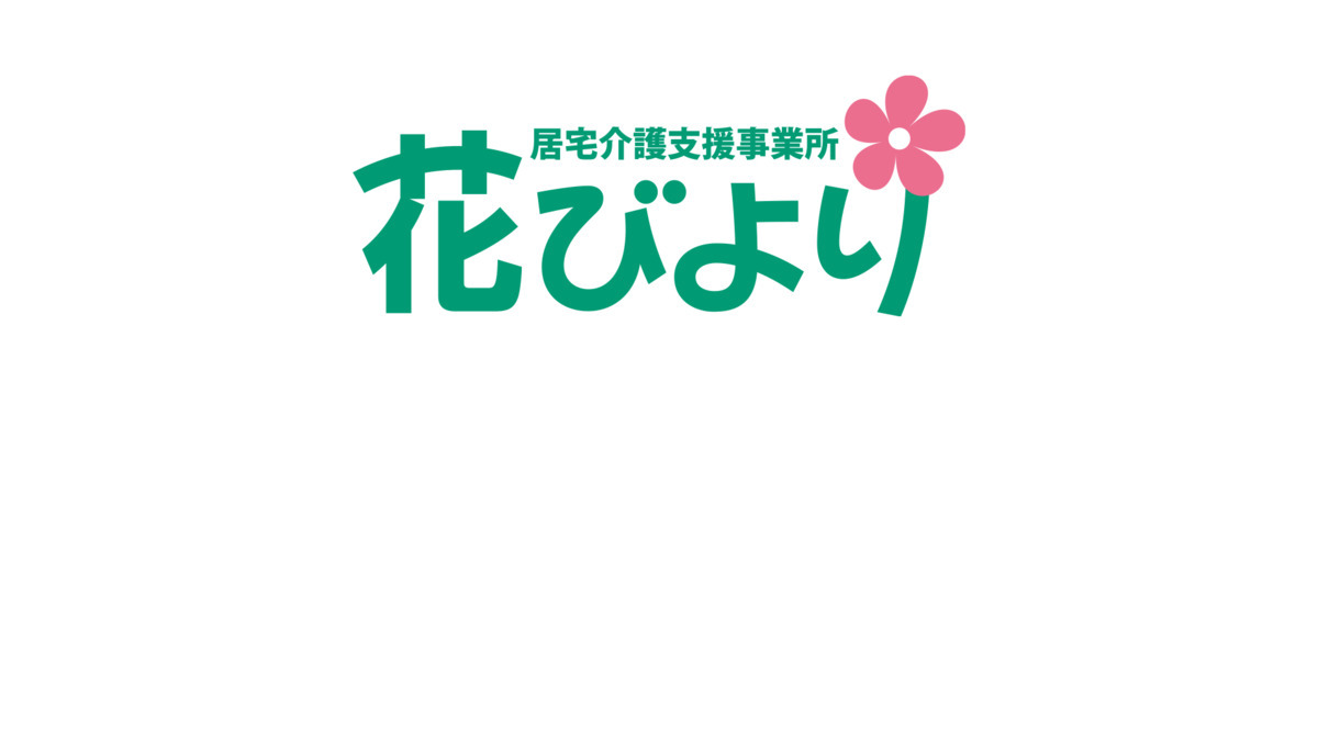 居宅介護事業所花びより（ケアマネジャーの求人）の写真2枚目：