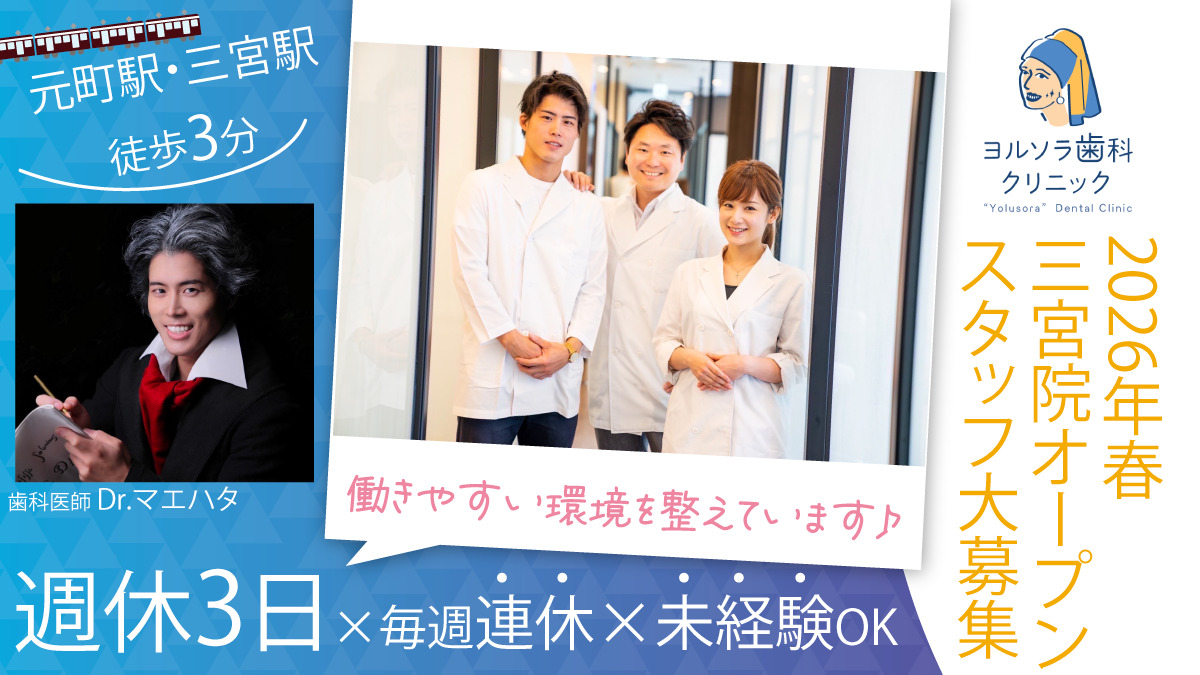 医療法人社団ヨルソラ歯科クリニック 三宮院の写真