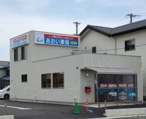あおい薬局雄踏店の写真3枚目：