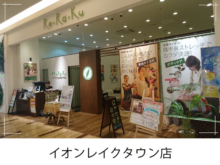 Re.Ra.Kuイオンレイクタウン店の写真