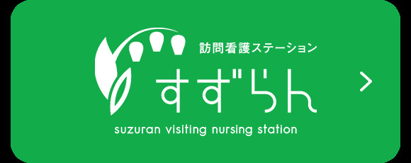 訪問看護ステーションすずらん中央の写真3枚目: