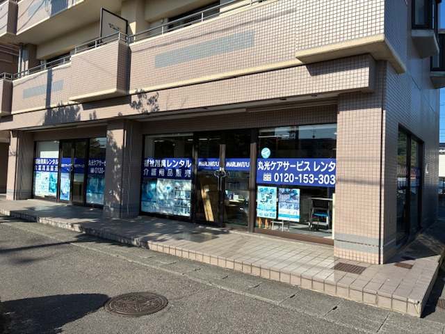 丸光ケアサービス　レンタルの写真
