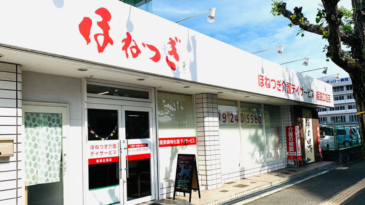 ほねつぎケアプランセンター姫路広畑【2021年秋オープン予定】の写真: