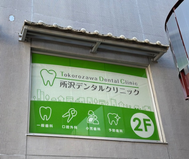 医療法人社団 彩明会 所沢デンタルクリニック【2026年04月01日オープン予定】(歯科医師の求人)の写真3枚目: