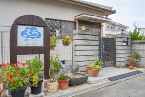 児童デイサービス そらの写真