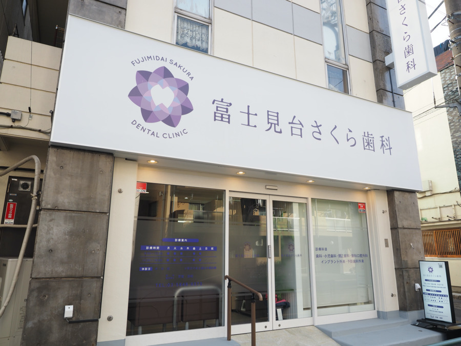 富士見台さくら歯科の写真2枚目：西武池袋線富士見台駅徒歩3分の千川通り沿いで、通勤に便利です。