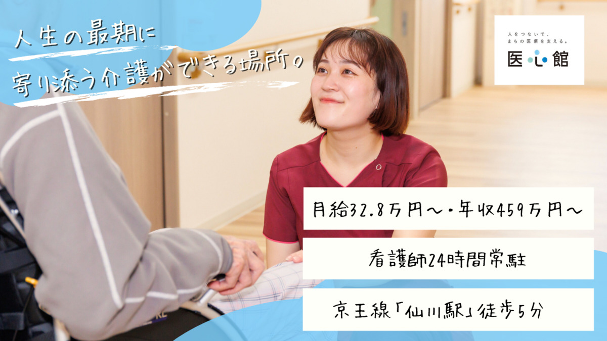 住宅型有料老人ホーム『医心館仙川』の写真