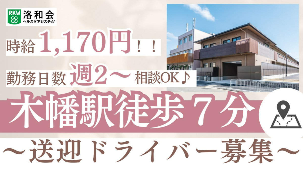 ショートステイ　洛和ヴィラ桃山Ⅲ番館の写真