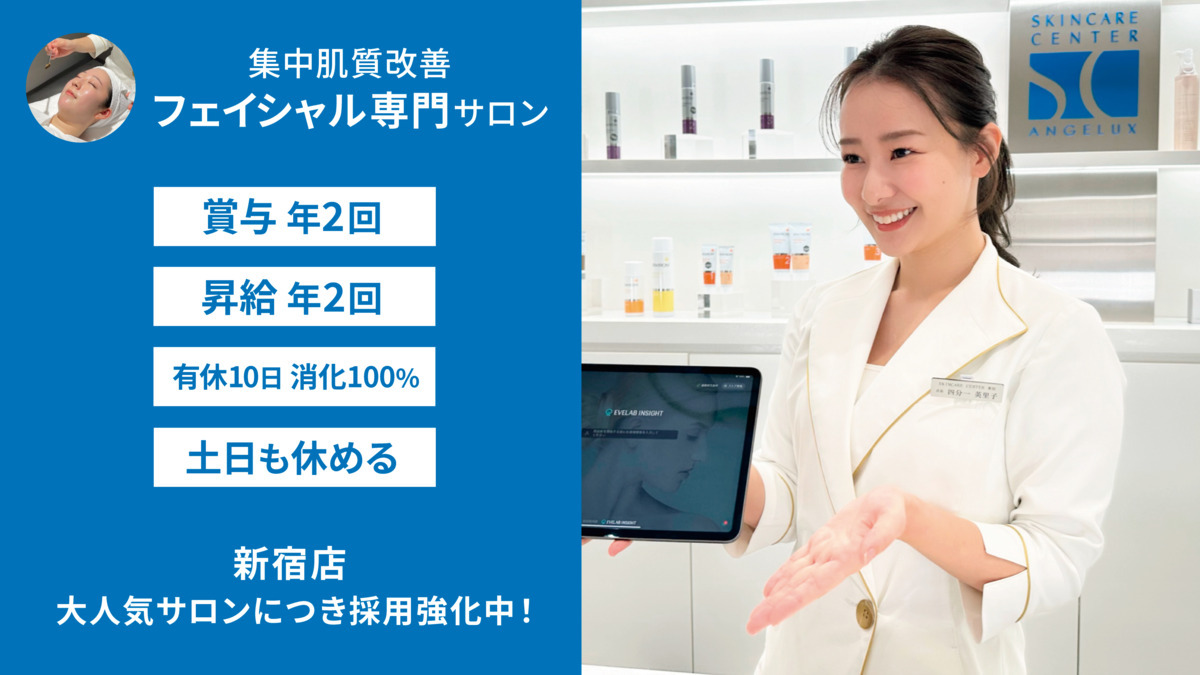 アンジェラックス スキンケアセンター新宿の写真