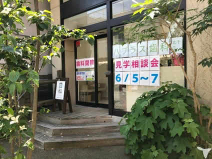 ハプラス歯科北千住の写真